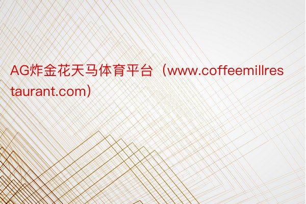 AG炸金花天马体育平台（www.coffeemillrestaurant.com）