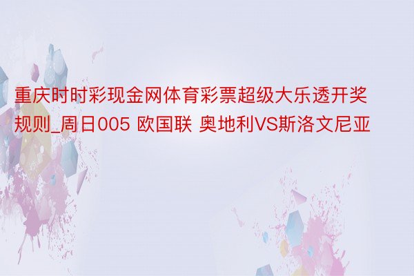 重庆时时彩现金网体育彩票超级大乐透开奖规则_周日005 欧国联 奥地利VS斯洛文尼亚