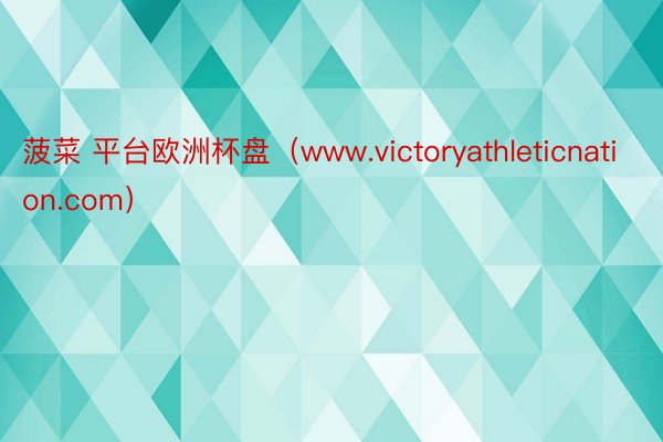 菠菜 平台欧洲杯盘（www.victoryathleticnation.com）