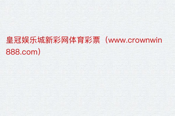 皇冠娱乐城新彩网体育彩票（www.crownwin888.com）